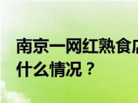 南京一网红熟食店凌晨起火！ 官方回应 这是什么情况？