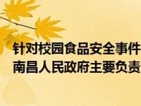 针对校园食品安全事件，国务院食安办约谈河北唐山、江西南昌人民政府主要负责人 这是什么情况？