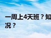 一周上4天班？知名运动品牌辟谣 这是什么情况？