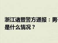 浙江诸暨警方通报：男子将女友刺伤后自残，二人均死亡 这是什么情况？