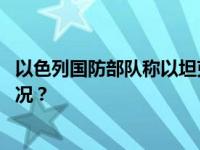 以色列国防部队称以坦克意外击中埃及军事哨所 这是什么情况？