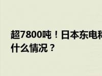 超7800吨！日本东电称福岛核污染水第二轮排海完成 这是什么情况？