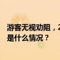 游客无视劝阻，2人坠崖1死1重伤！大连大黑山景区披露 这是什么情况？