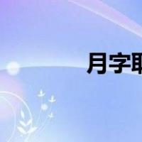 月字取名的寓意女孩（月字）