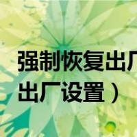 强制恢复出厂设置需要密码怎么办（强制恢复出厂设置）