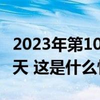 2023年第1000亿件快件产生！比去年提前39天 这是什么情况？