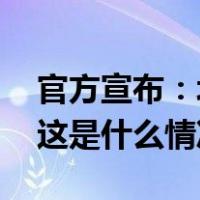 官方宣布：北京至旧金山直飞航线即将复航 这是什么情况？