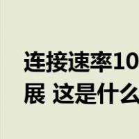 连接速率10倍提升！华为5.5G技术取得新进展 这是什么情况？