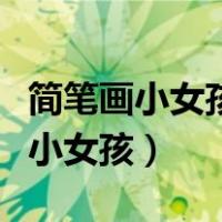 简笔画小女孩全身简单又可爱又漂亮（简笔画小女孩）