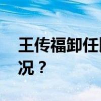 王传福卸任比亚迪锂电池董事长 这是什么情况？