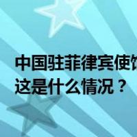 中国驻菲律宾使馆就菲方船只擅闯仁爱礁海域提出严正交涉 这是什么情况？