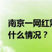 南京一网红熟食店凌晨起火！ 官方回应 这是什么情况？