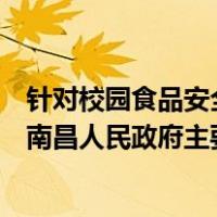 针对校园食品安全事件，国务院食安办约谈河北唐山、江西南昌人民政府主要负责人 这是什么情况？