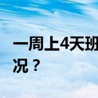 一周上4天班？知名运动品牌辟谣 这是什么情况？