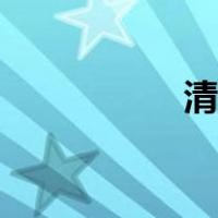 清创伤口图片（清创）