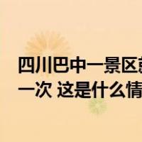 四川巴中一景区就大量游客夜晚滞留山上致歉：可免票入园一次 这是什么情况？