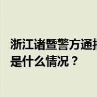 浙江诸暨警方通报：男子将女友刺伤后自残，二人均死亡 这是什么情况？