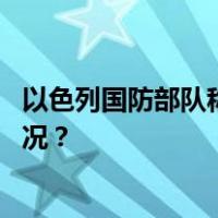 以色列国防部队称以坦克意外击中埃及军事哨所 这是什么情况？