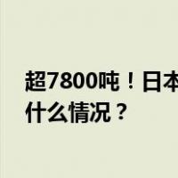 超7800吨！日本东电称福岛核污染水第二轮排海完成 这是什么情况？