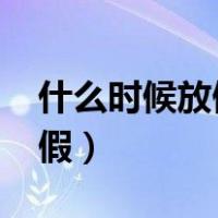 什么时候放假寒假2024年中学（什么时候放假）