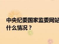 中央纪委国家监委网站：上周15人被查，13人被处分 这是什么情况？