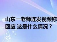 山东一老师连发视频称“屏幕反光要求装窗帘遭拒”，当地回应 这是什么情况？