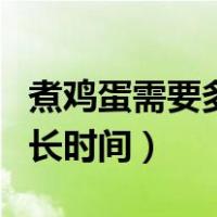 煮鸡蛋需要多长时间营养最佳（煮鸡蛋需要多长时间）