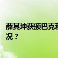 薛其坤获颁巴克利奖！成该奖首位中国籍获奖者 这是什么情况？