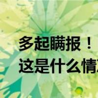 多起瞒报！​辽宁阜新煤矿事故90人被追责 这是什么情况？