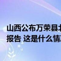 山西公布万荣县北阳琉璃工艺厂“10·3”较大坍塌事故调查报告 这是什么情况？