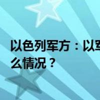 以色列军方：以军地面部队在加沙地带实施有限行动 这是什么情况？