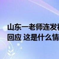 山东一老师连发视频称“屏幕反光要求装窗帘遭拒”，当地回应 这是什么情况？