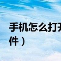 手机怎么打开jspx（安卓手机如何打开 jsp文件）