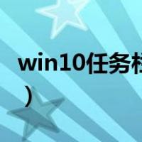 win10任务栏不显示应用图标（win10任务栏）