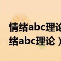 情绪abc理论告诉我们态度决定一切对吗（情绪abc理论）