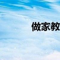 做家教需要准备什么（做家教）