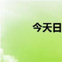 今天日子宜忌什么（今天日子）