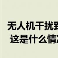 无人机干扰致大面积航班延误？深圳机场通报 这是什么情况？