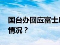 国台办回应富士康旗下企业被调查 这是什么情况？