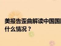 美报告歪曲解读中国国防政策和军事战略，国防部驳斥 这是什么情况？