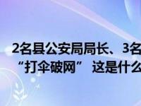 2名县公安局局长、3名县检察院检察长被查！广东清远通报“打伞破网” 这是什么情况？