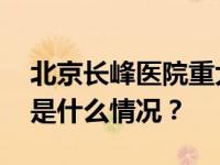 北京长峰医院重大火灾事故调查报告公布 这是什么情况？