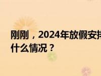 刚刚，2024年放假安排公布！鼓励安排职工除夕休息 这是什么情况？