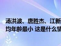 汤洪波、唐胜杰、江新林！神舟十七号航天员乘组确定，平均年龄最小 这是什么情况？