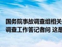 国务院事故调查组相关负责人就北京长峰医院重大火灾事故调查工作答记者问 这是什么情况？