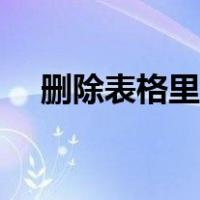 删除表格里面的内容怎么删除（删除表）