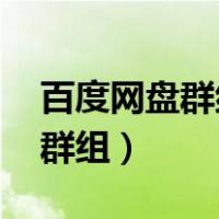 百度网盘群组链接邀请 小众圈子（百度网盘群组）