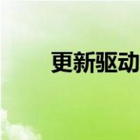 更新驱动程序怎么操作（更新驱动）