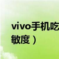 vivo手机吃鸡灵敏度图片（vivo手机吃鸡灵敏度）