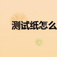 测试纸怎么看是否怀孕（测试纸怎么看）